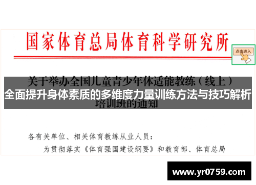 全面提升身体素质的多维度力量训练方法与技巧解析