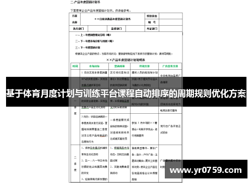 基于体育月度计划与训练平台课程自动排序的周期规则优化方案
